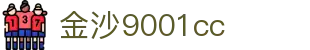 中国·金沙9001cc(股份有限公司)-以诚为本